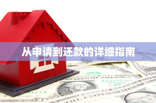 兴隆台从申请到还款的详细指南