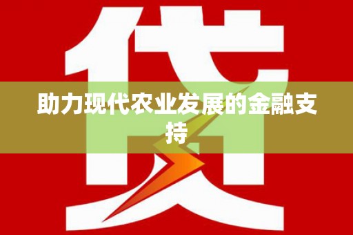 兴隆台助力现代农业发展的金融支持