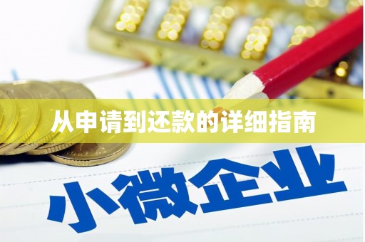 兴隆台从申请到还款的详细指南
