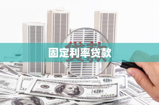 兴隆台固定利率贷款