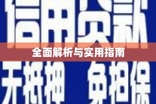 兴隆台全面解析与实用指南