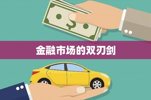 兴隆台金融市场的双刃剑