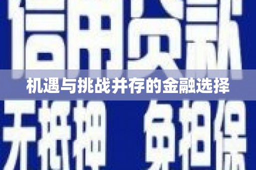 兴隆台机遇与挑战并存的金融选择