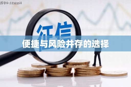 兴隆台便捷与风险并存的选择