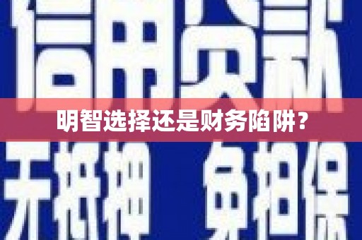 兴隆台明智选择还是财务陷阱？