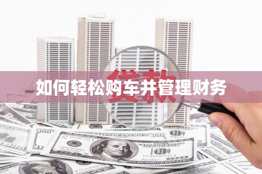 兴隆台如何轻松购车并管理财务