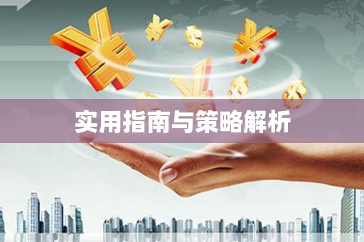 兴隆台实用指南与策略解析