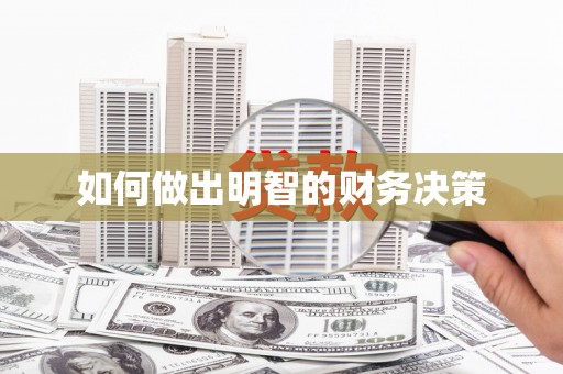 兴隆台如何做出明智的财务决策