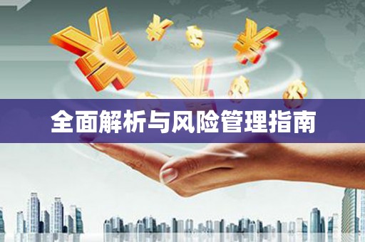 兴隆台全面解析与风险管理指南