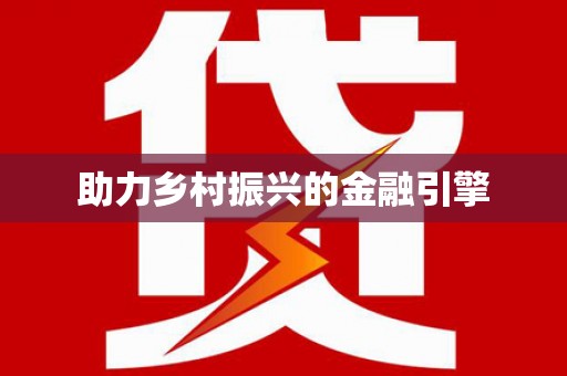 兴隆台助力乡村振兴的金融引擎