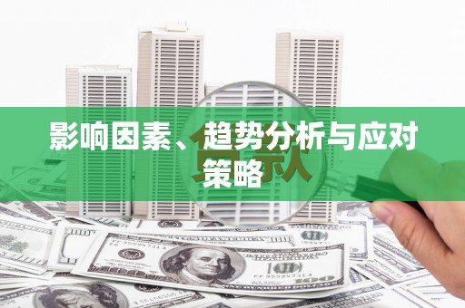 兴隆台影响因素、趋势分析与应对策略