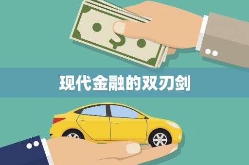 兴隆台现代金融的双刃剑