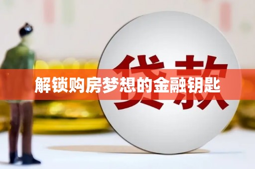 兴隆台解锁购房梦想的金融钥匙