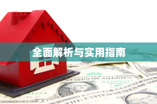 兴隆台全面解析与实用指南