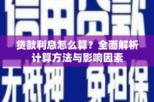 兴隆台贷款利息怎么算？全面解析计算方法与影响因素