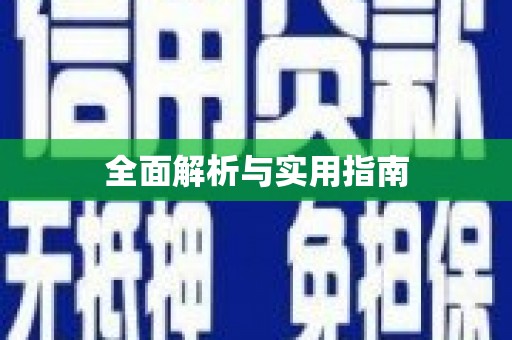 兴隆台全面解析与实用指南