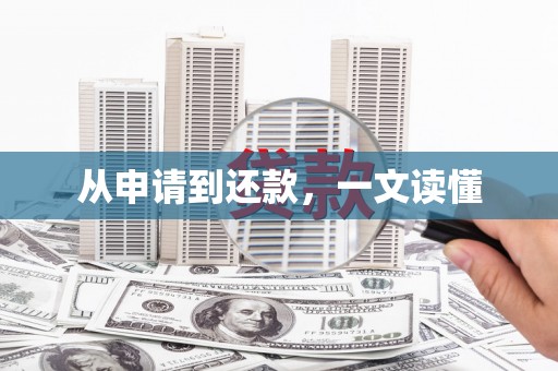 兴隆台从申请到还款，一文读懂
