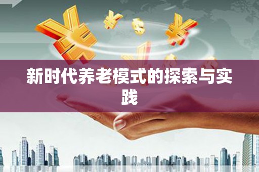 兴隆台新时代养老模式的探索与实践