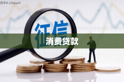 兴隆台消费贷款