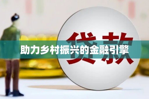 兴隆台助力乡村振兴的金融引擎