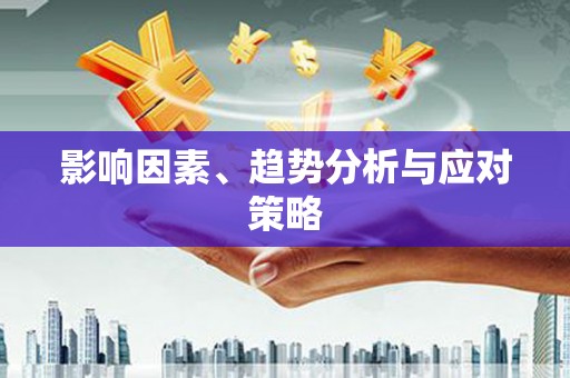 兴隆台影响因素、趋势分析与应对策略