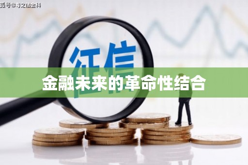兴隆台金融未来的革命性结合