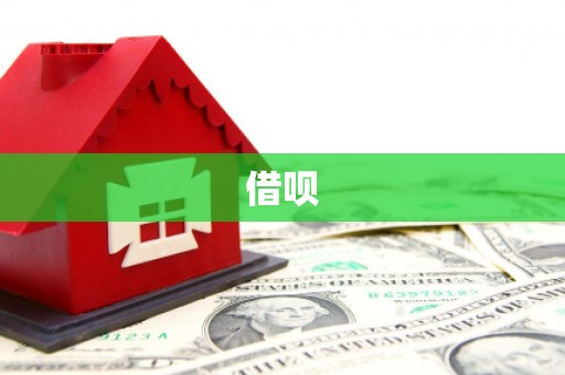 兴隆台借呗