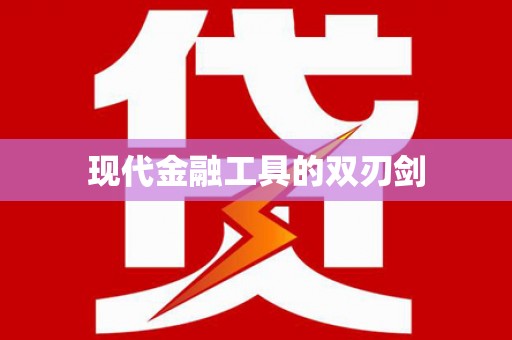 兴隆台现代金融工具的双刃剑