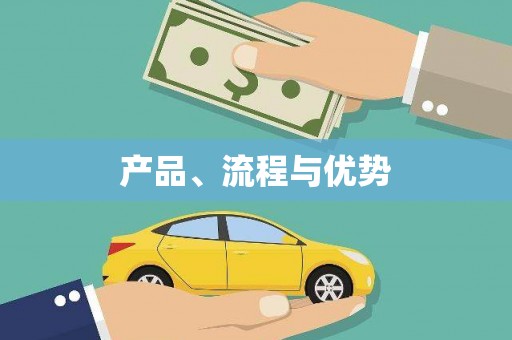 兴隆台产品、流程与优势