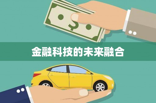 兴隆台金融科技的未来融合