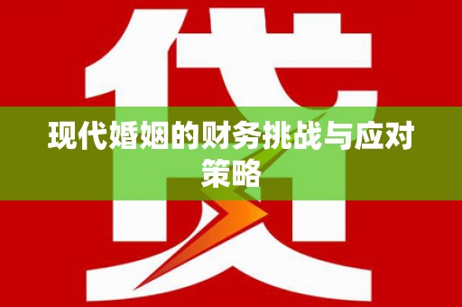 兴隆台现代婚姻的财务挑战与应对策略