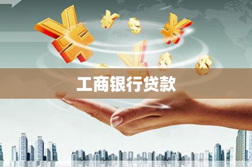 兴隆台工商银行贷款