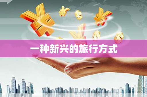 兴隆台一种新兴的旅行方式