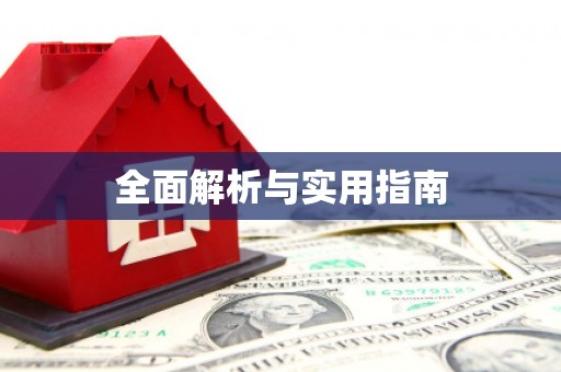 兴隆台全面解析与实用指南