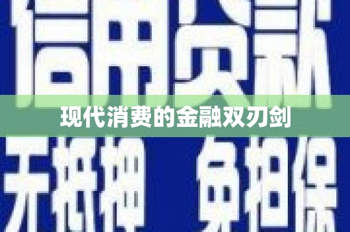兴隆台现代消费的金融双刃剑