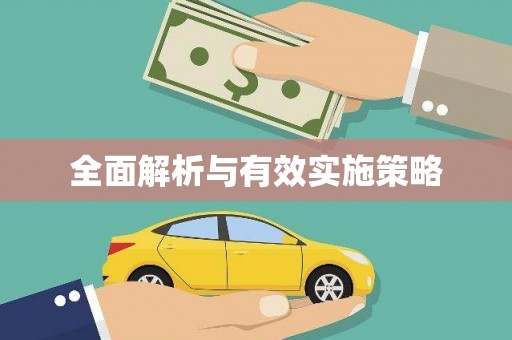 兴隆台全面解析与有效实施策略