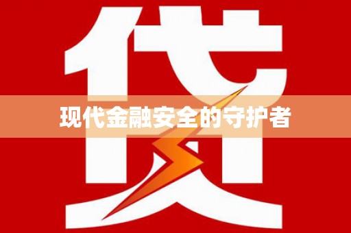 兴隆台现代金融安全的守护者
