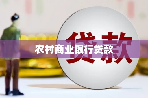 兴隆台农村商业银行贷款