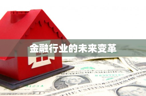 兴隆台金融行业的未来变革