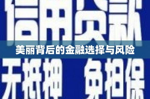 兴隆台美丽背后的金融选择与风险