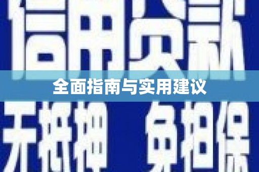 兴隆台全面指南与实用建议