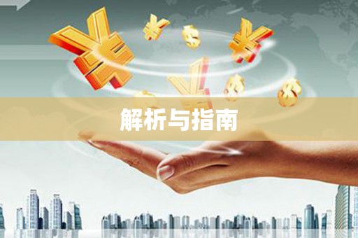 兴隆台解析与指南