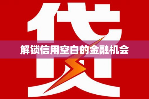 兴隆台解锁信用空白的金融机会