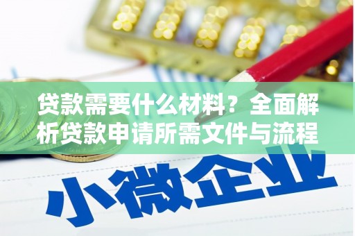 兴隆台贷款需要什么材料？全面解析贷款申请所需文件与流程