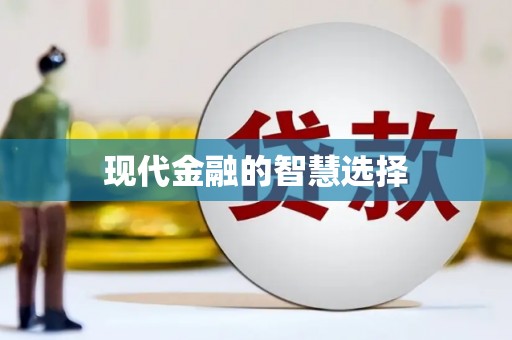 兴隆台现代金融的智慧选择