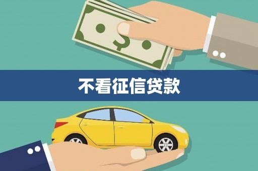 兴隆台不看征信贷款