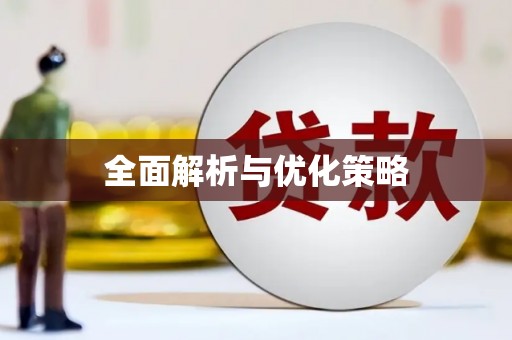 兴隆台全面解析与优化策略