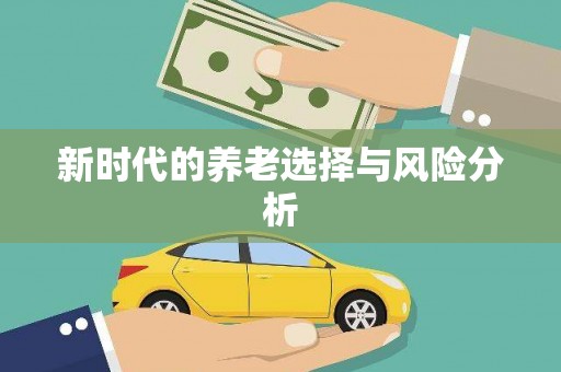 兴隆台新时代的养老选择与风险分析