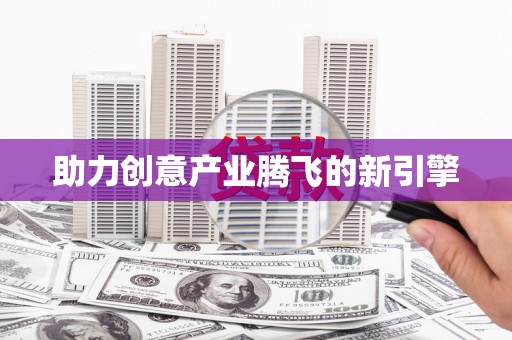 兴隆台助力创意产业腾飞的新引擎