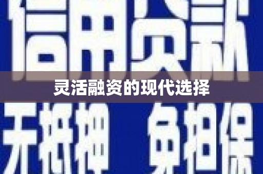 兴隆台灵活融资的现代选择